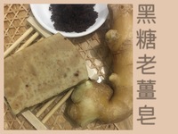 ZOAP BAR 黑糖老薑皂
