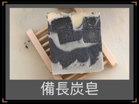 ZOAP Bar 備長炭皂 三件