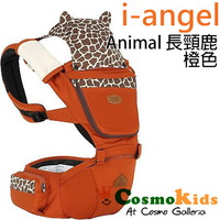 i-angel 腰櫈孭揹帶 Hipseat - 四季型 Animal 長頸鹿橙色【嬰兒用品】
