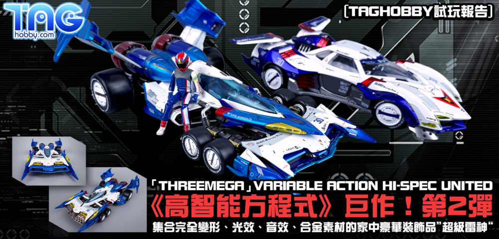 [TAGHOBBY試玩報告] threeMega Variable Action Hi-SPEC UNITED《高智能方程式》超級雷神｜情報圖