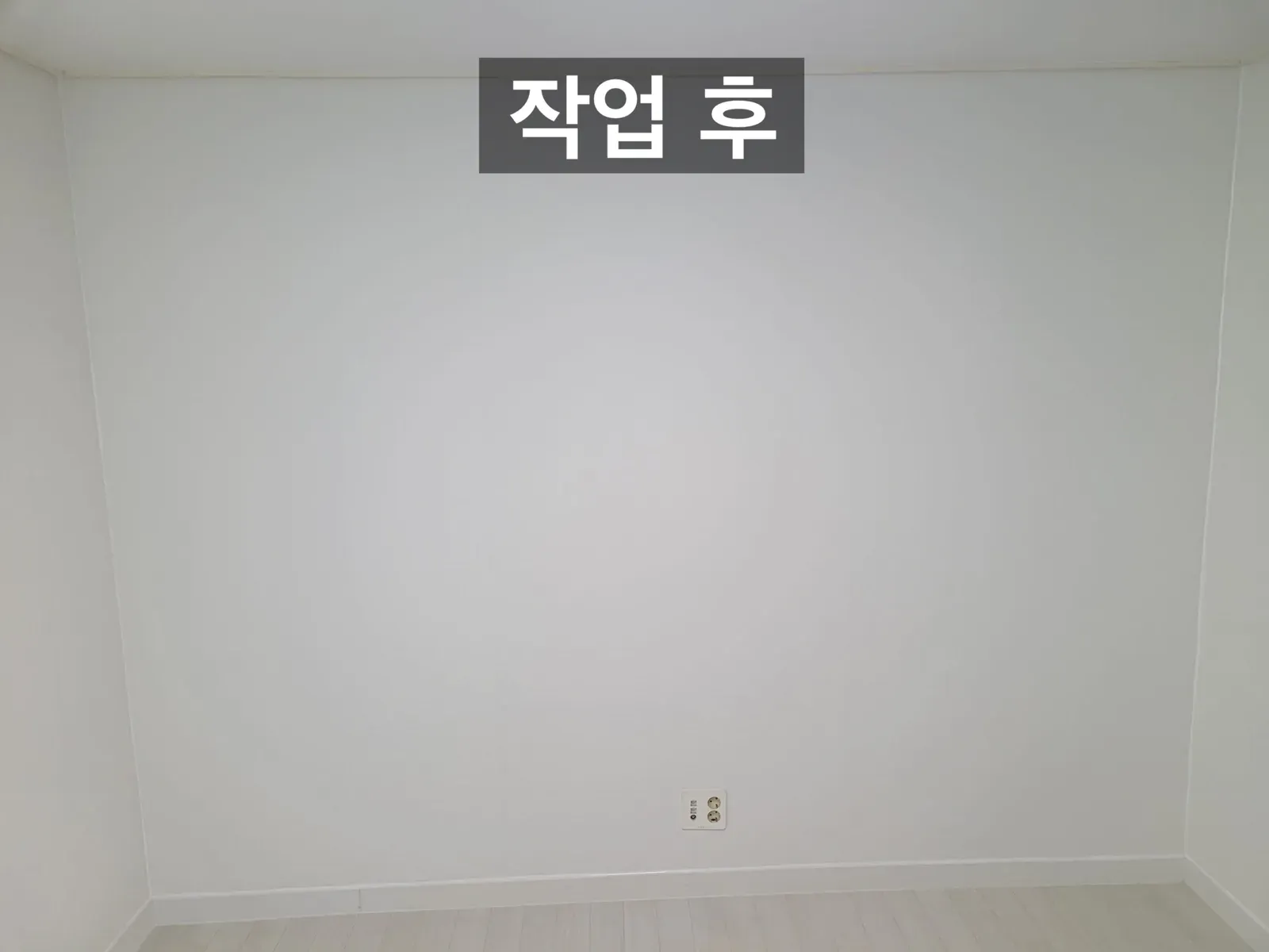 시공 후 벽면