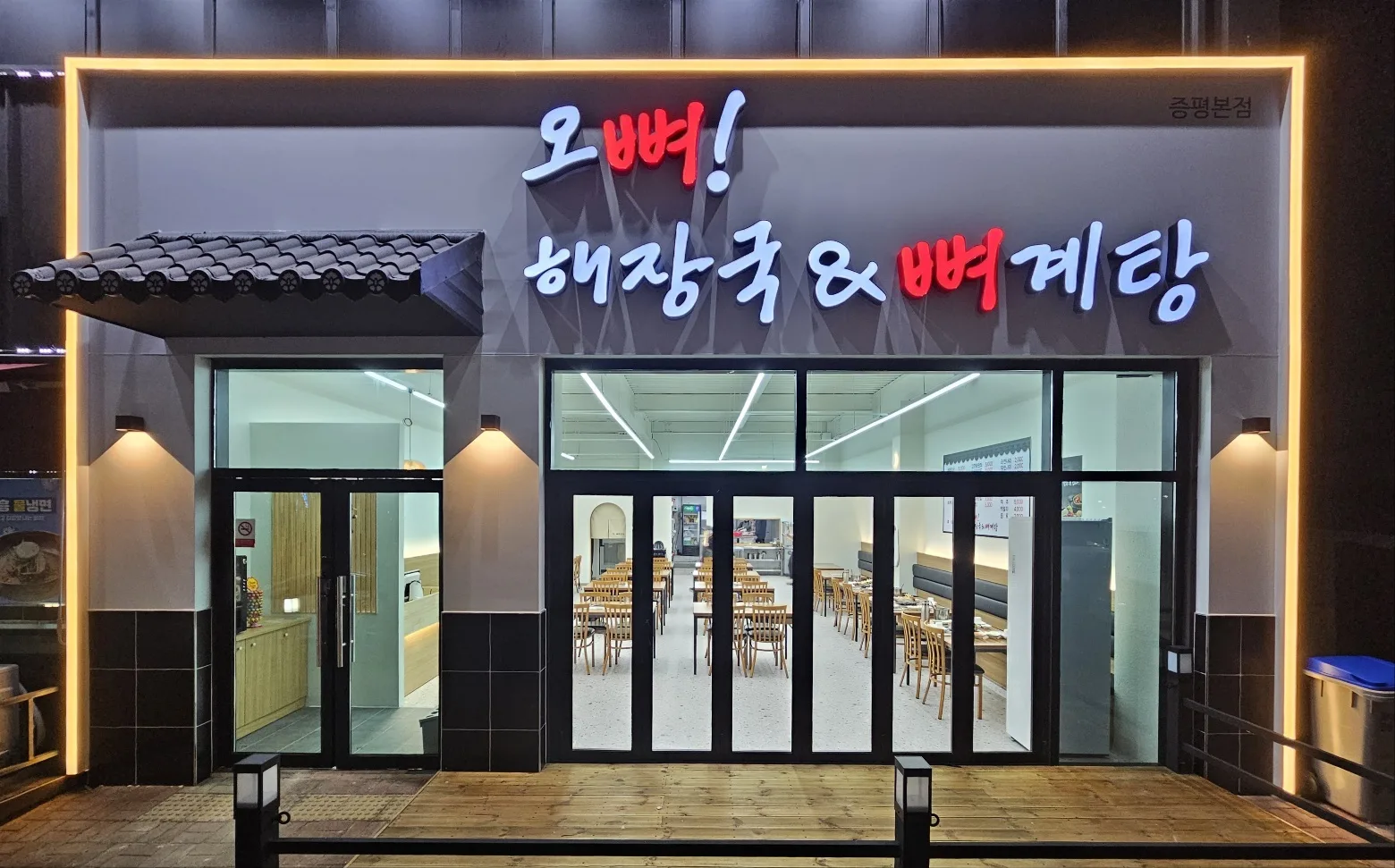증평 송산리 '오!뼈해장국&뼈계탕' 매장 인테리어 — 완공