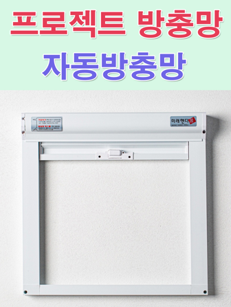 인천 청라방충망 교체, 벌레가 들어오는 이유? 미세방충망으로 해결했습니다 사진 36