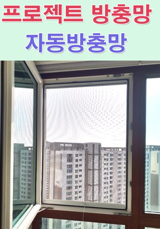 낡은 방충망 구멍만 막아도 될까요? 부천 미세방충망 교체 현장에서 확인했습니다 사진 31