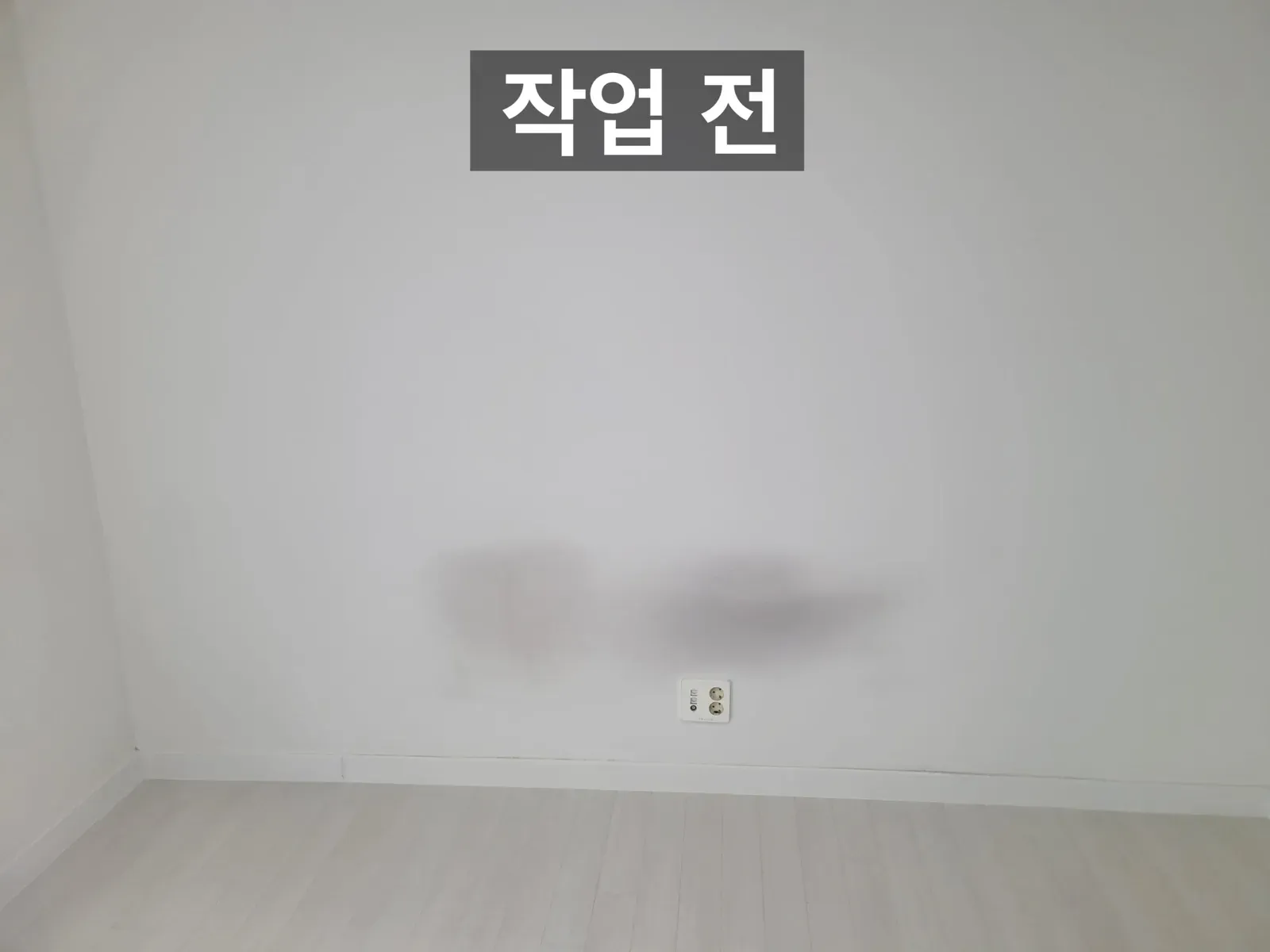 시공 전 벽면