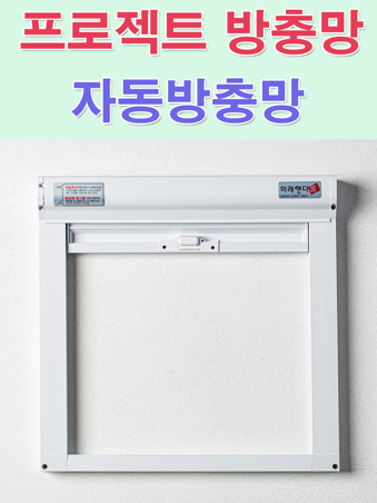 작은 틈까지 놓치지 않는 꼼꼼한 교체 인천 방충망 전문 시공업체 사진 27