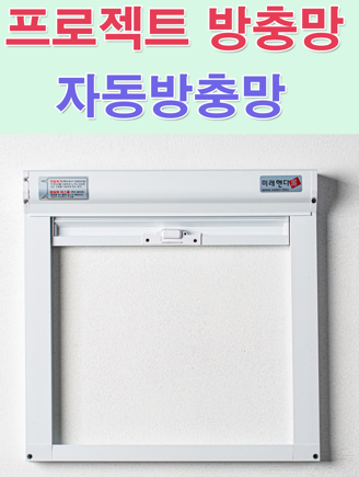 고층인데도 벌레가 들어온다면? 인천 송도 방충망 교체 전 확인할 곳 사진 20