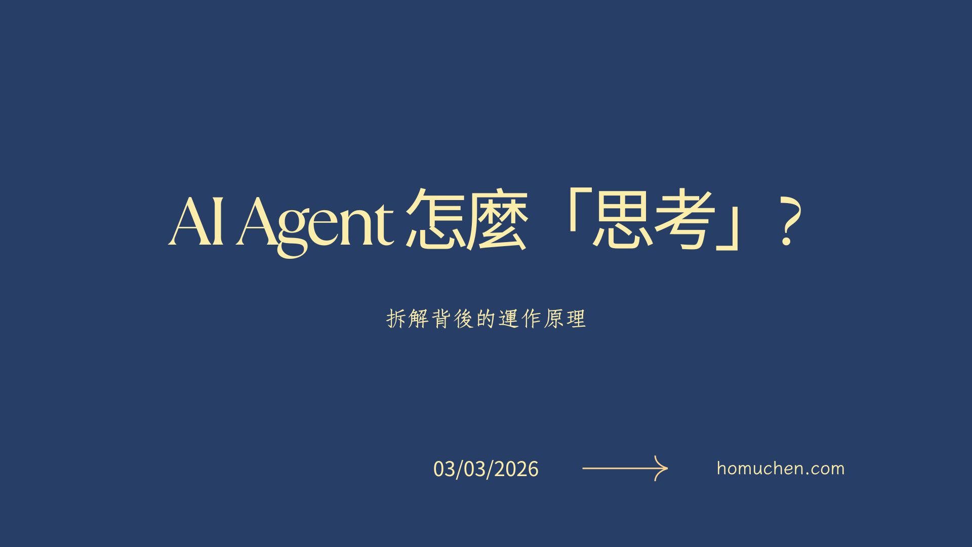 AI Agent 怎麼「思考」？拆解背後的運作原理