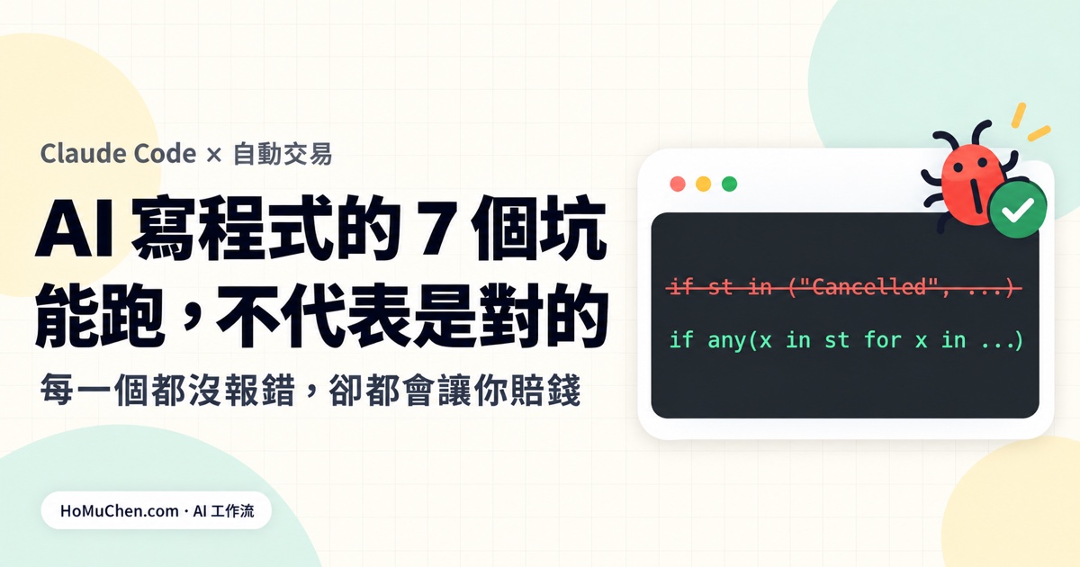 AI 寫程式的 7 個坑：我用 Claude Code 寫自動交易程式，真實修過的 bug
