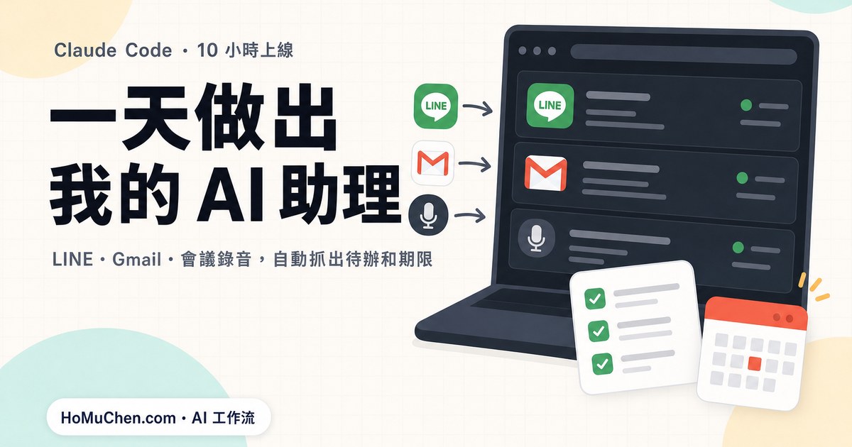我用 Claude Code 一天做出自己的 AI 助理：LINE、Gmail、會議錄音全收進來，自動抓出待辦和期限