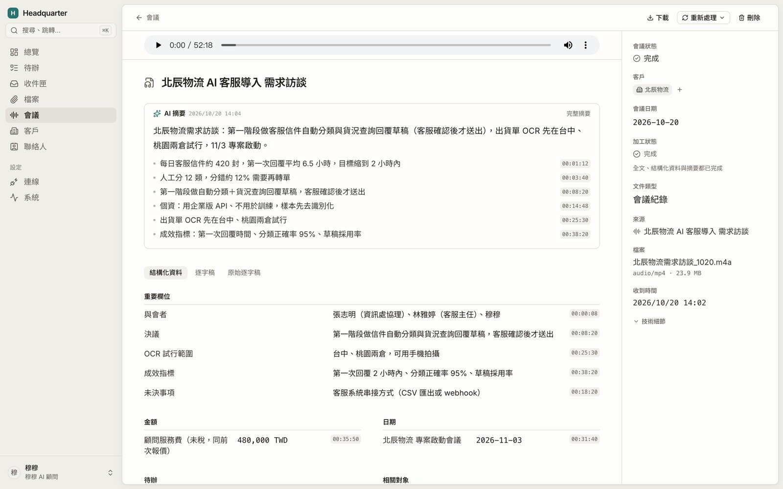 會議頁:AI 摘要和結構化資料的每一條都標了時間碼,可以跳回逐字稿和錄音核對(假資料)