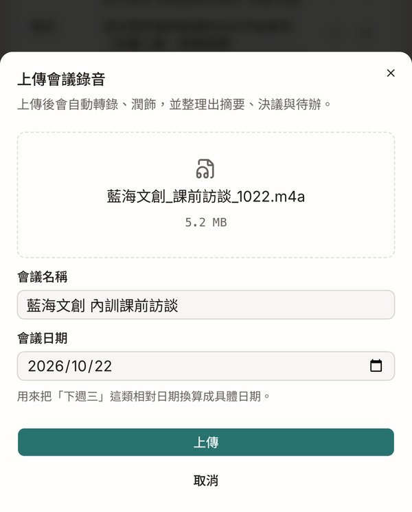 手機上傳會議錄音:選好檔案、填會議名稱和日期,上傳後自動轉錄、潤飾、整理摘要(假資料)