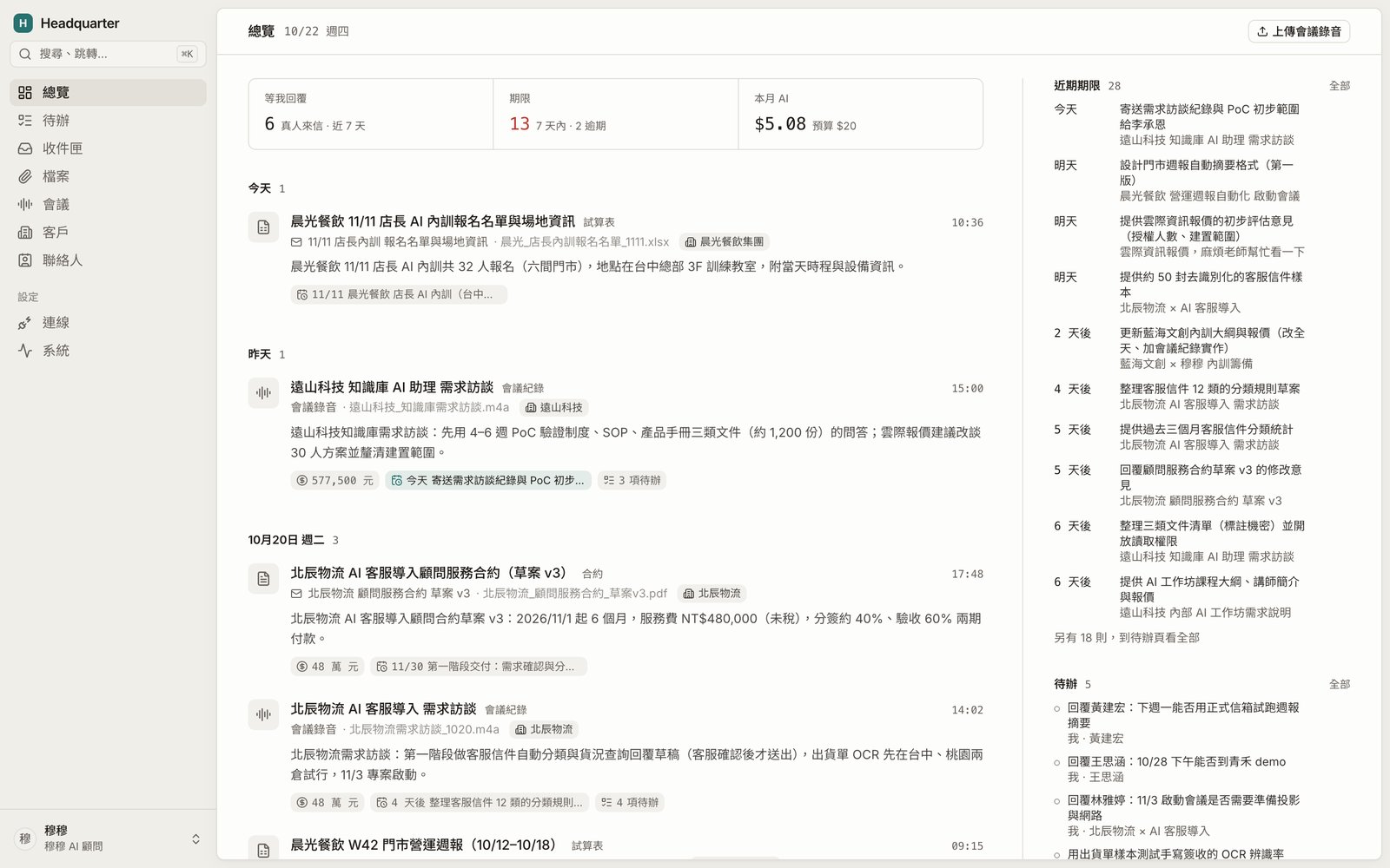 總覽頁:最近收進來的信件、檔案和會議,列表直接顯示 AI 摘要、金額、期限和待辦數,右邊是近期期限(假資料)