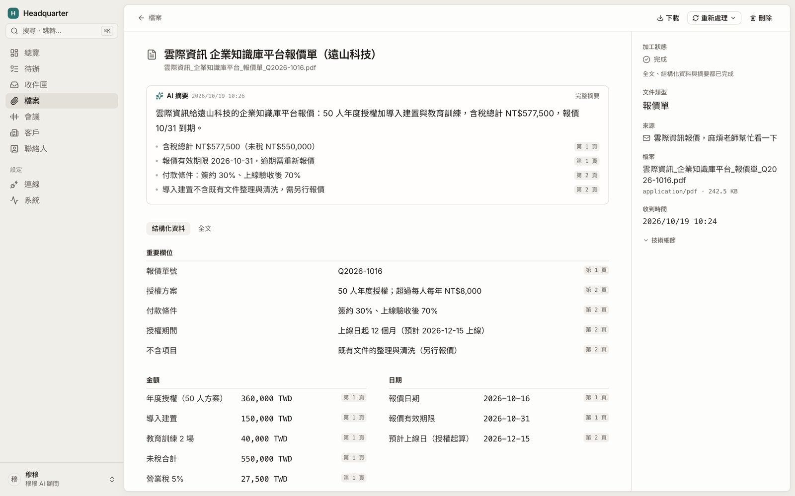 報價單頁:AI 抽出的金額、日期、付款條件,每一項都標了出處在第幾頁(假資料)