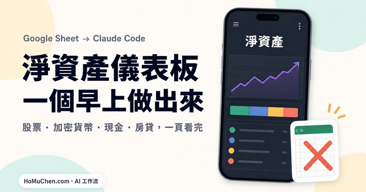 個人資產負債表不用再手動更新：我叫 AI Agent 一個早上做出淨資產儀表板（附開源）