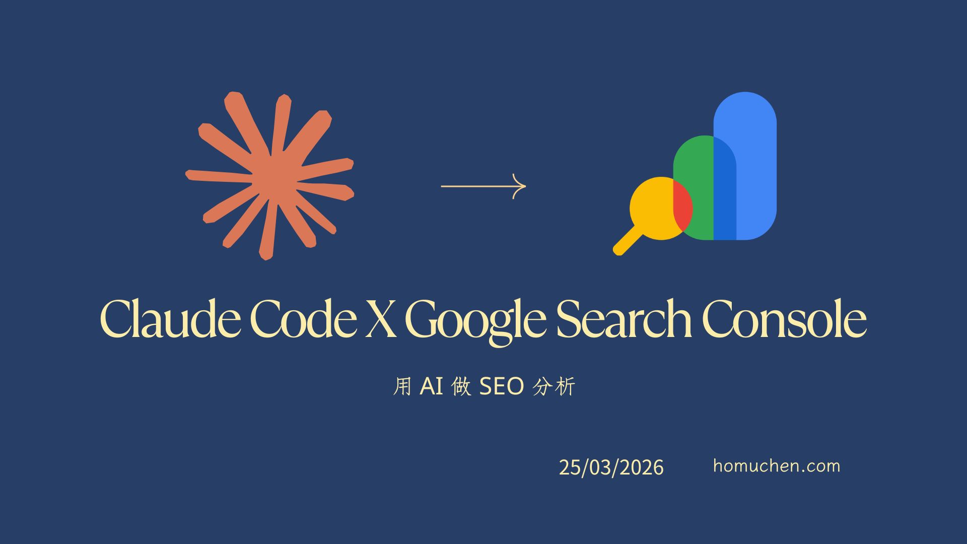 Claude Code 接 Google Search Console — 用 AI 幫你做 SEO 分析