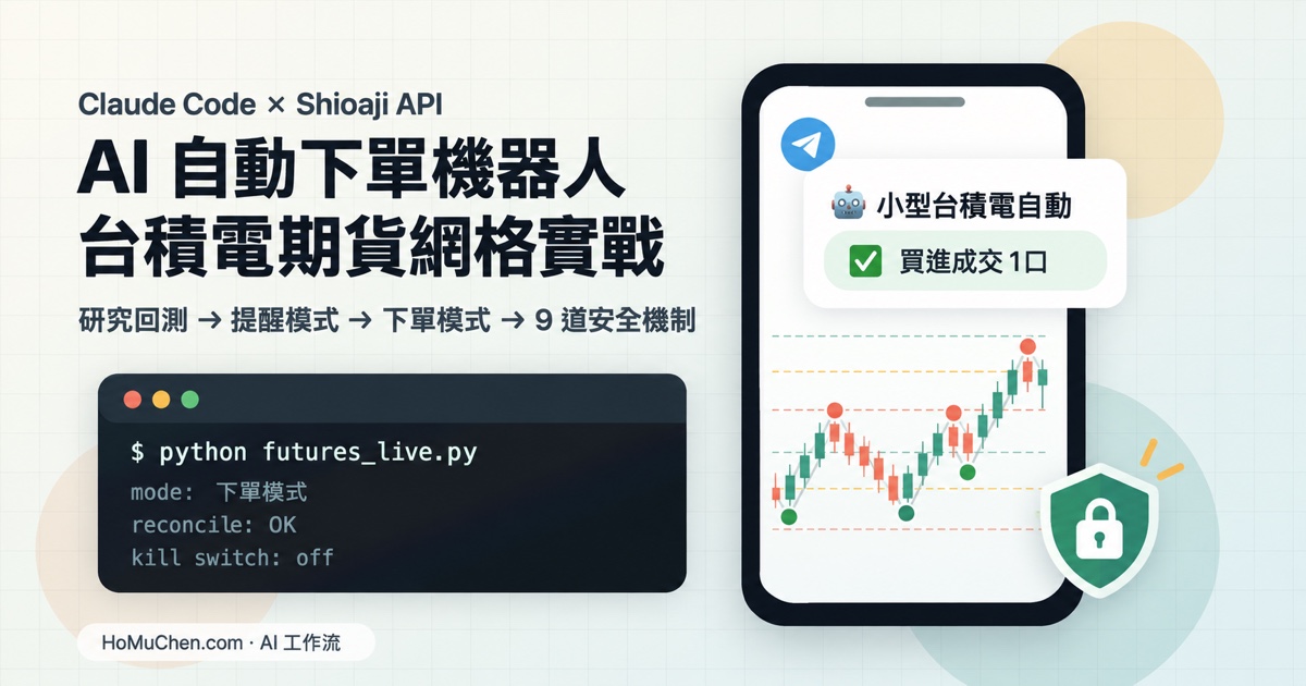 用 Claude Code + 永豐 Shioaji API 打造自動下單機器人：我的台積電期貨網格實戰