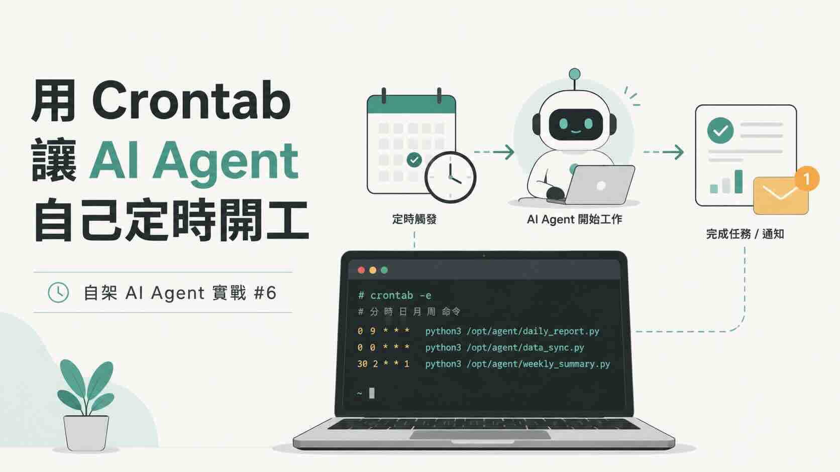 用 Crontab 讓 AI Agent 自己定時開工 — 自架 AI Agent 實戰（六）