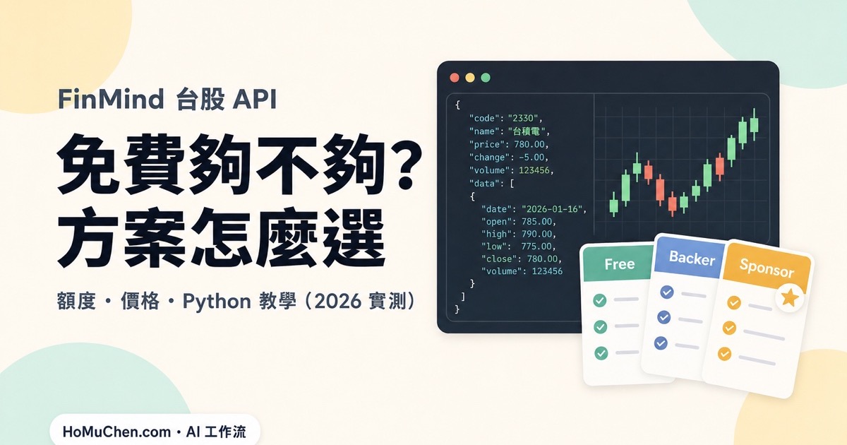FinMind 是什麼？台股 API 免費額度、方案價格與 Python 教學（2026 實測）