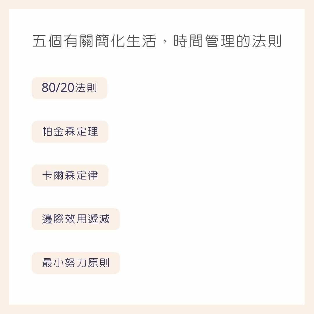 想要簡單卻高效的生活嗎？ 五個有關簡化生活，時間管理的法則