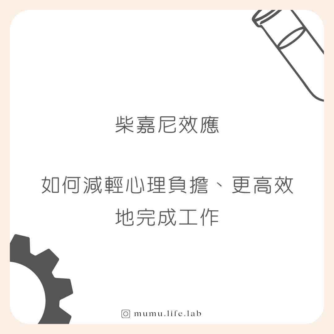 柴嘉尼效應: 如何減輕心理負擔、更高效地完成工作？