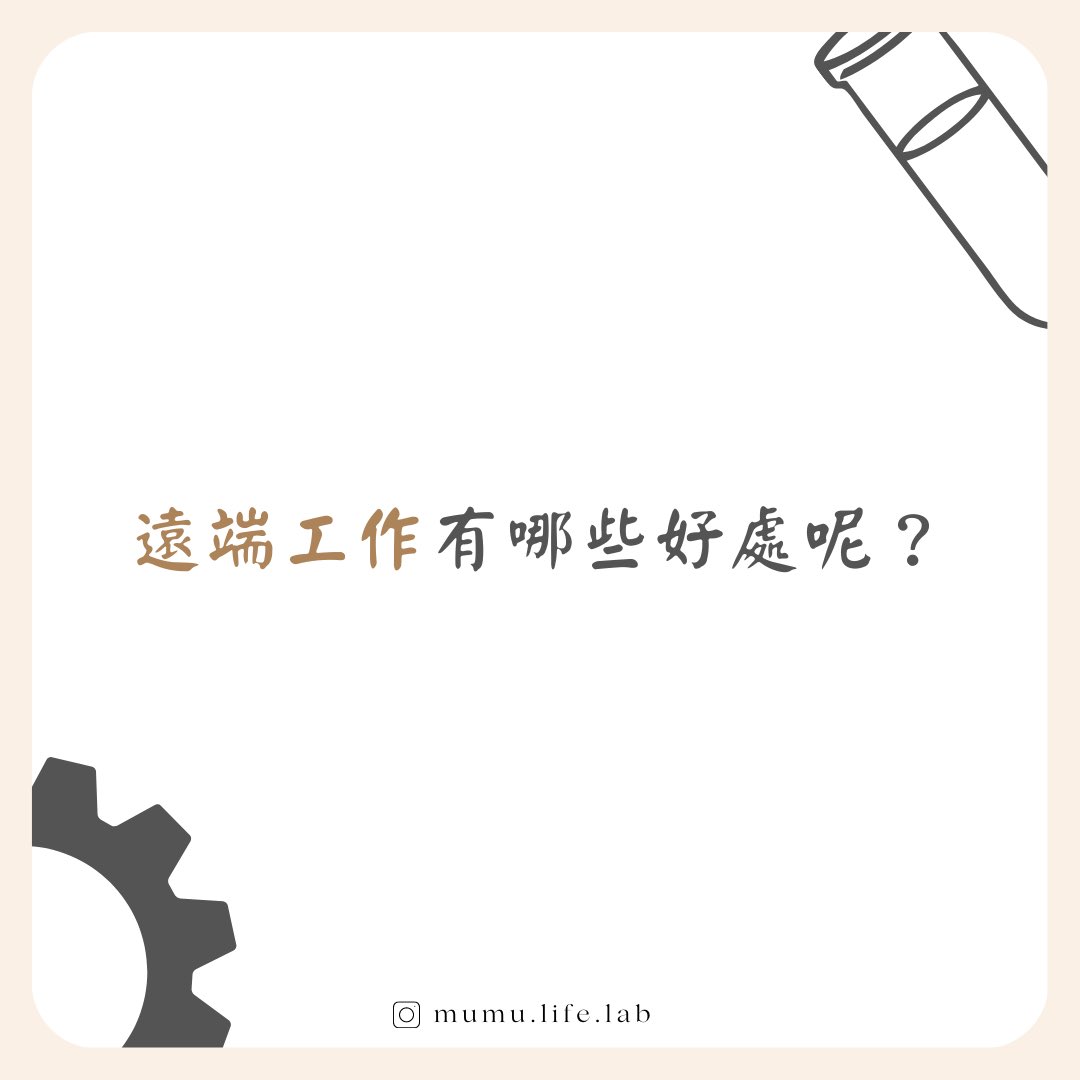 遠端工作有哪些好處？