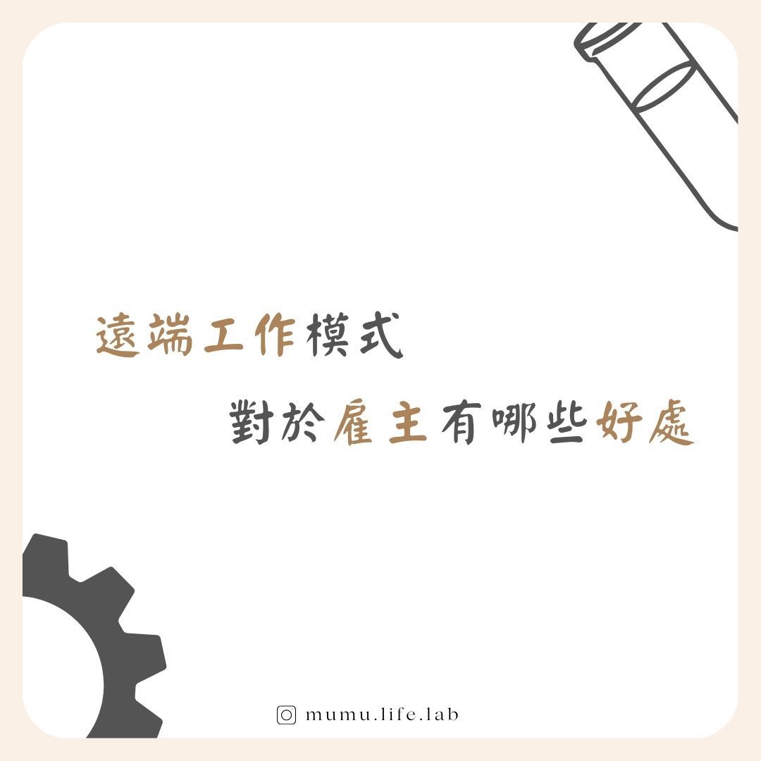 遠端工作模式對於雇主有哪些好處？