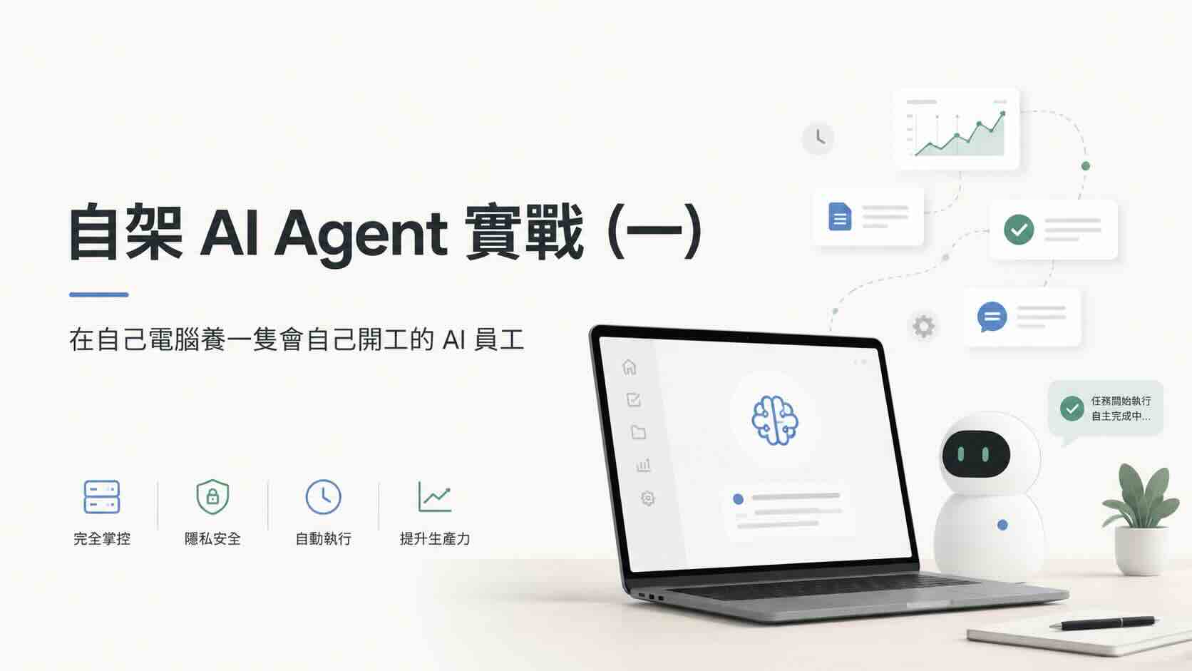 自架 AI Agent 實戰（一）：在自己電腦養一隻會自己開工的 AI 員工