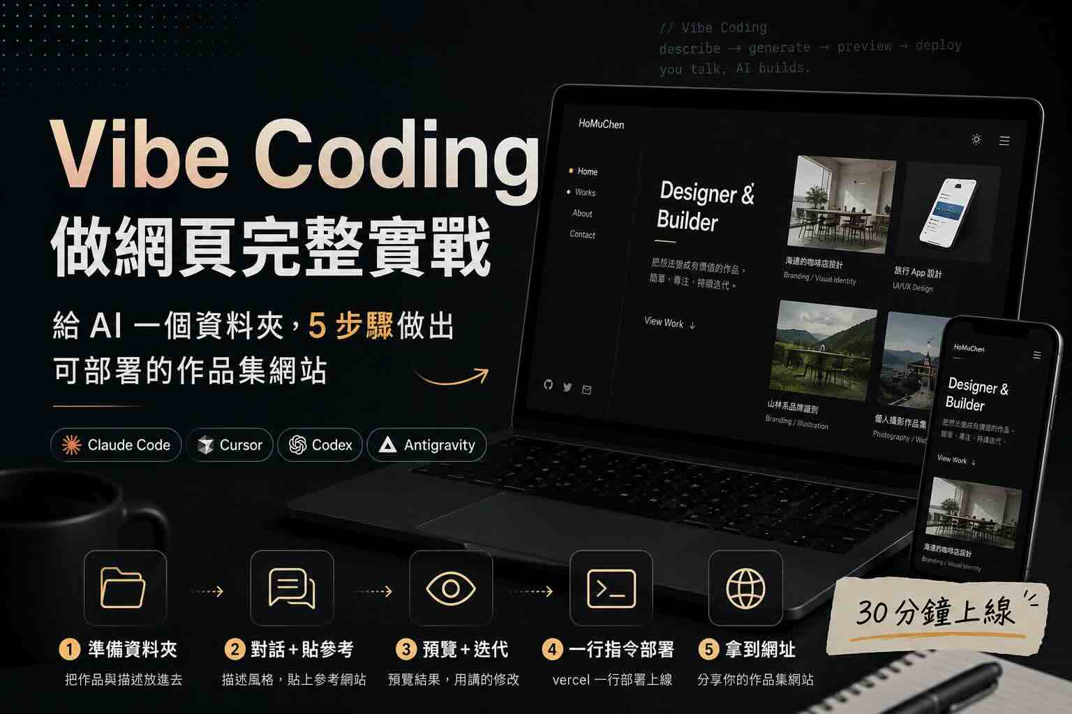 Vibe Coding 做網頁完整實戰：給 AI 一個資料夾，5 步驟做出可部署的作品集網站