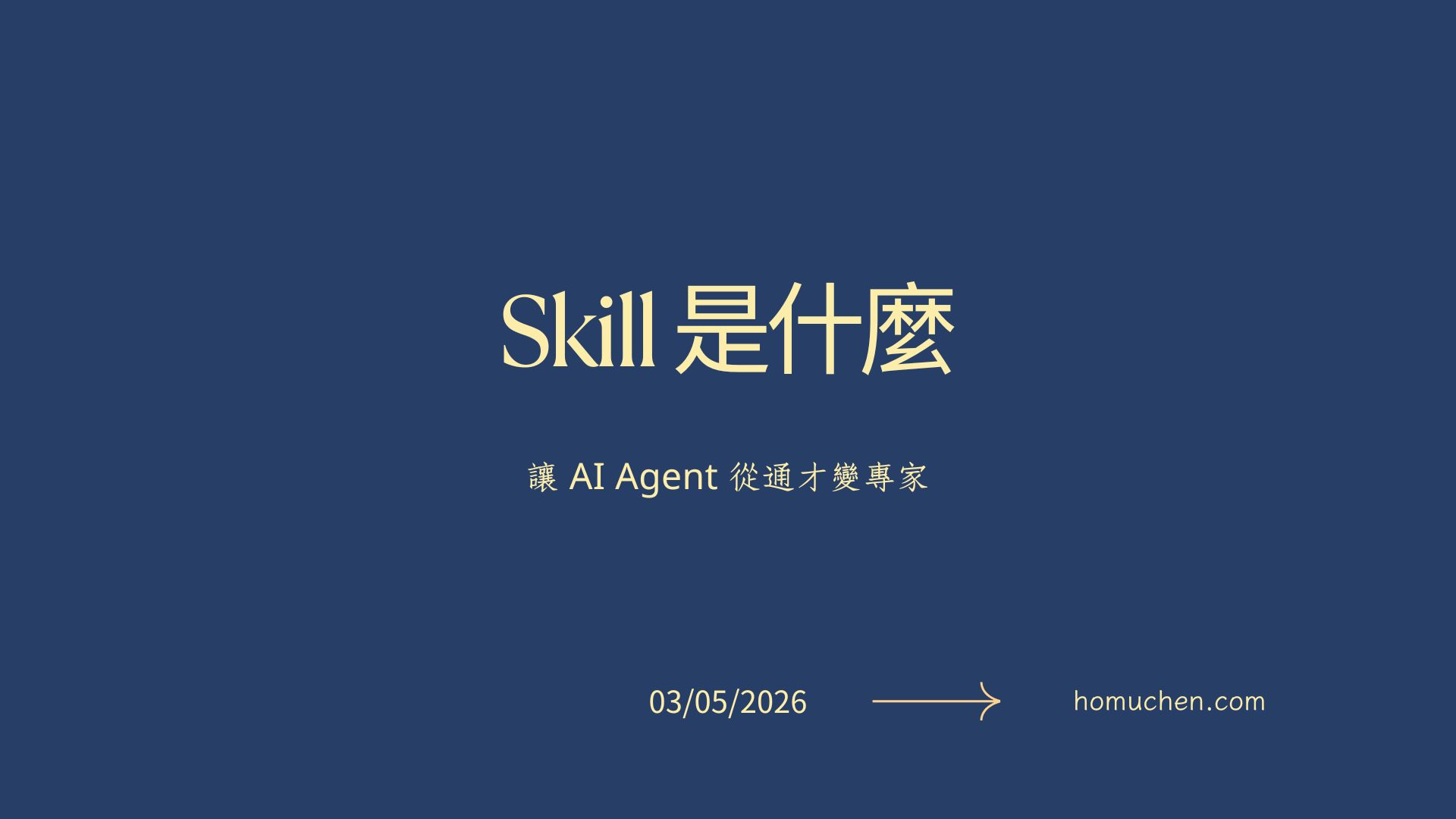 Skill 是什麼？讓 AI Agent 從通才變專家