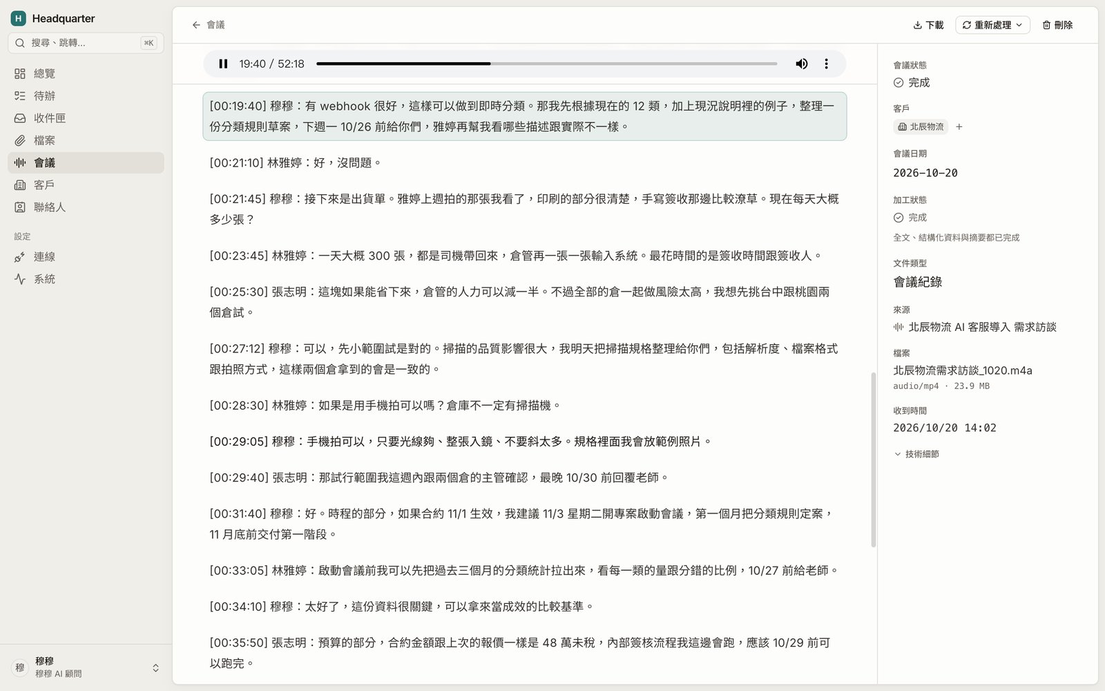 潤飾後的逐字稿:每一段都保留時間碼,從摘要點時間碼會跳到這一段並同步播放錄音(截圖是假資料)