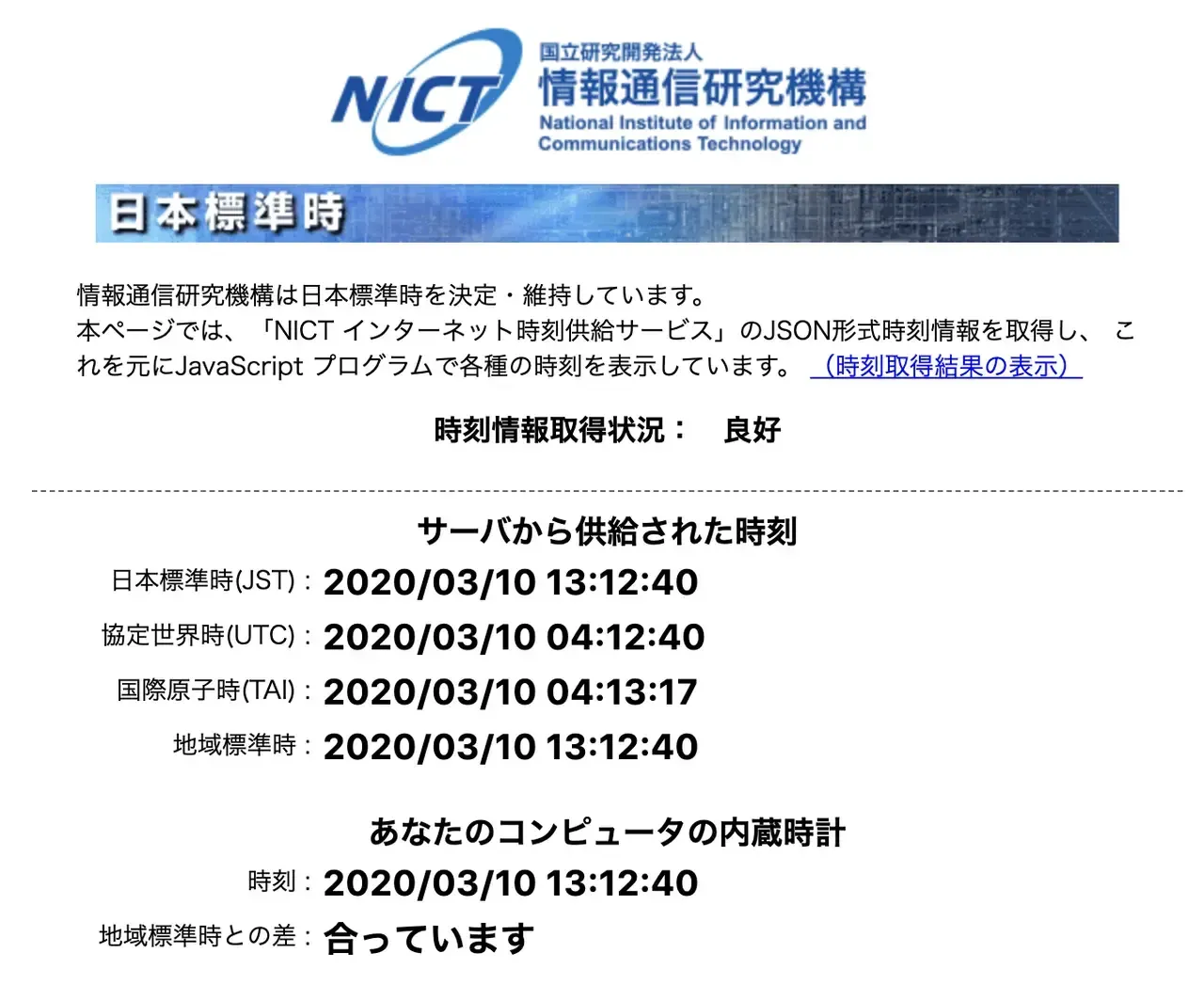 NICTのNTPサーバを参照した結果