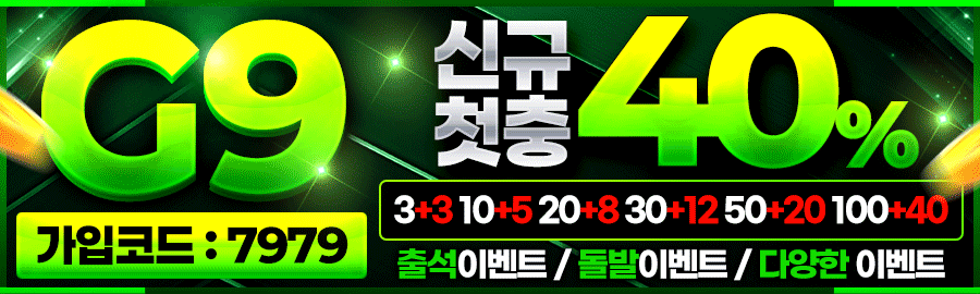 G9카지노 신규 첫충 40% 이벤트