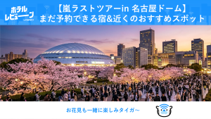 嵐2026名古屋】バンテリンドームツアー公演でホテル争奪戦！花見×新