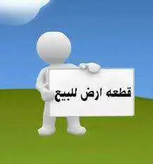 ارض صالحة الأبناء طريق سهلول