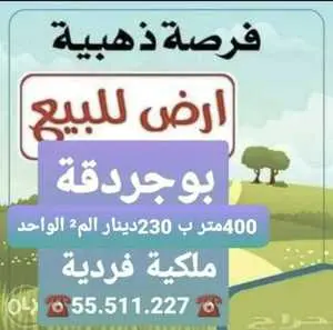 فرصة للببع قطعة أرض مساحتها 400m² في #بوجردقة_مرناق📌 ✔20متر على الطريق الرئيسي