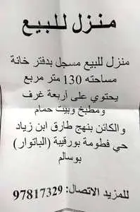 منزل للبيع مسجل