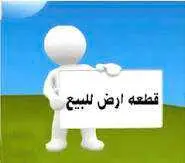 قطعة ارض للبيع فيها شهادة ملكية