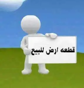 قطعة ارض مع رخصة بناء 