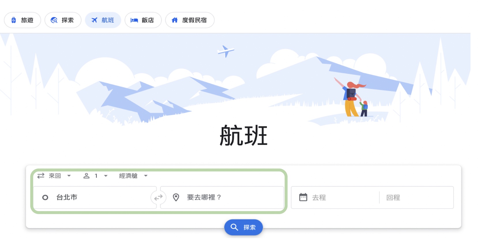 Google Flight 航班搜尋