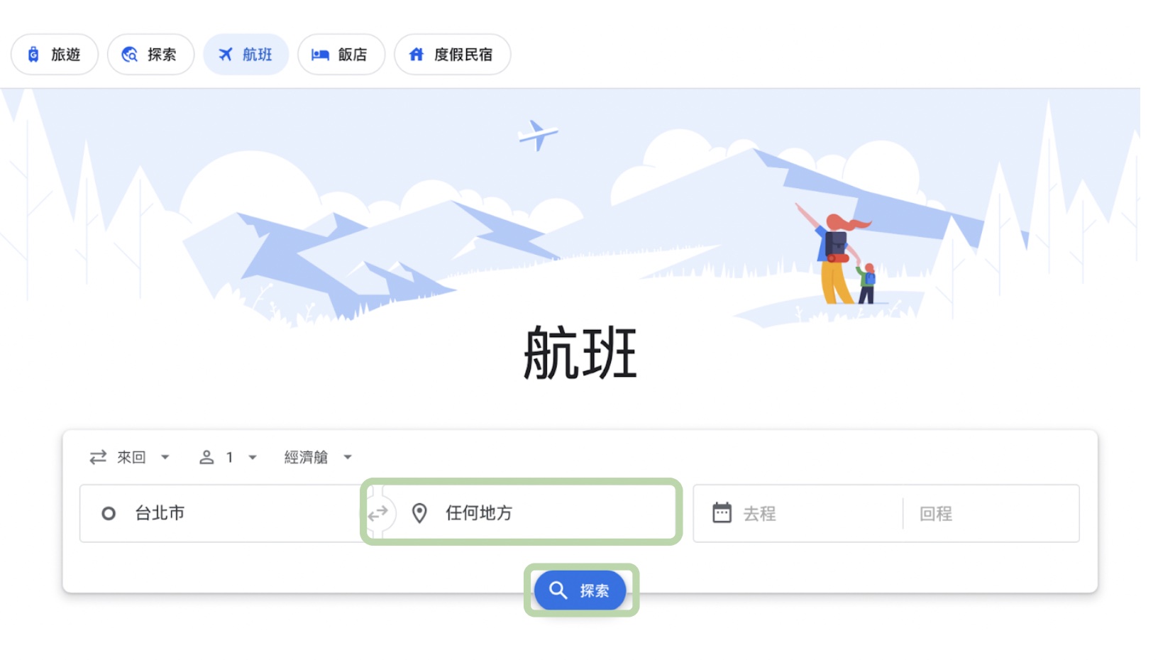 Google Flight 搜尋功能
