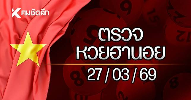 หวยฮานอยล่าสุด 27 มี.ค. 69 ตรวจหวยฮานอย ผลหวยฮานอย 27/3/69