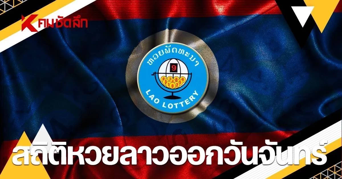แนวทางหวยลาววันนี้ 30 มีนาคม 2569 จับจังหวะเลขวันจันทร์จากสถิติที่ยังเดินไม่หลุดทรง