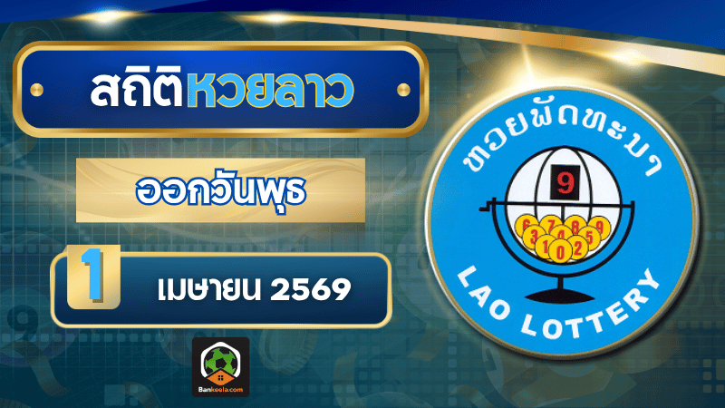 แนวทางหวยลาววันนี้ 1 เมษายน 2569 แกะทรงเลขวันพุธจากรอยเท้าสถิติที่ยังไม่ยอมเงียบ
