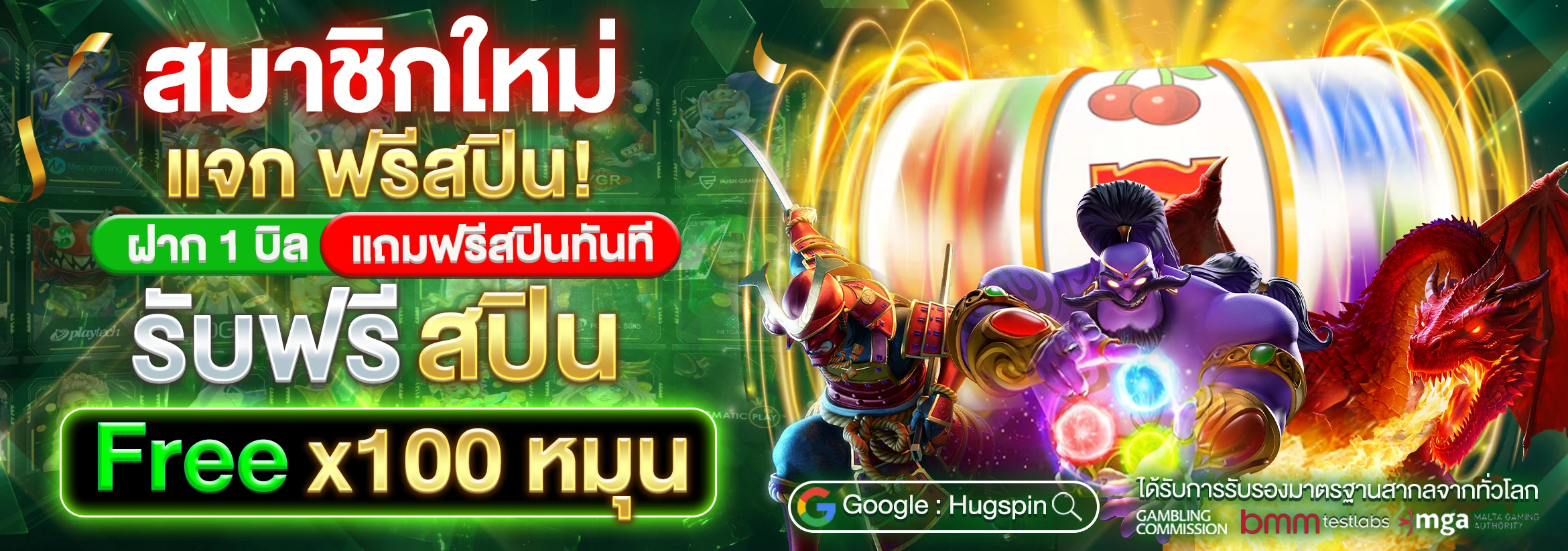 สมาชิกใหม่รับฟรีสปินสูงสุด x100 หมุน