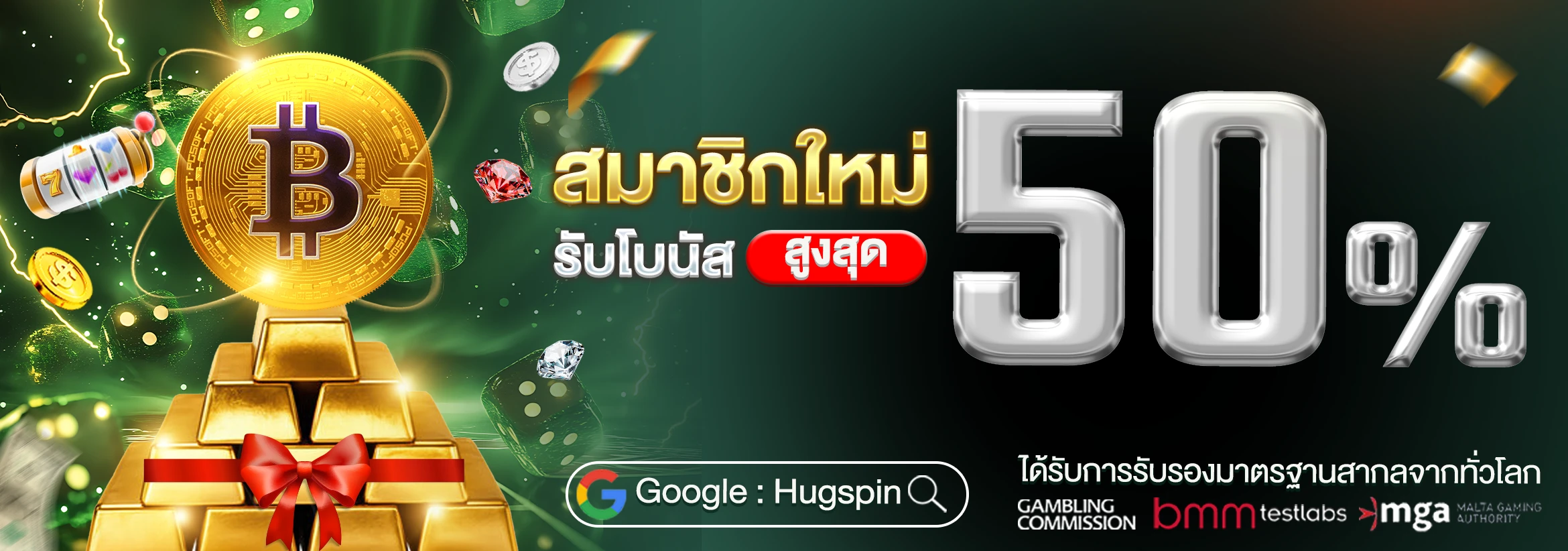 สมาชิกใหม่รับ 50% (ฝากครั้งแรก)