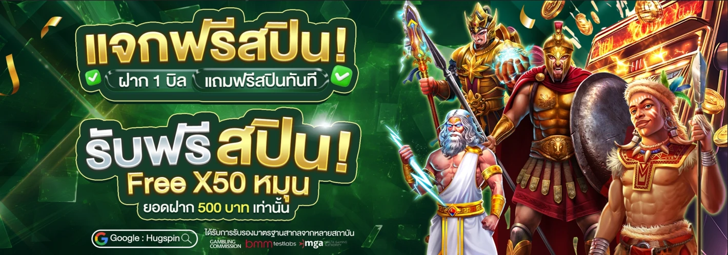 สมาชิกใหม่ฝาก 500 รับฟรีสปิน 50 หมุน