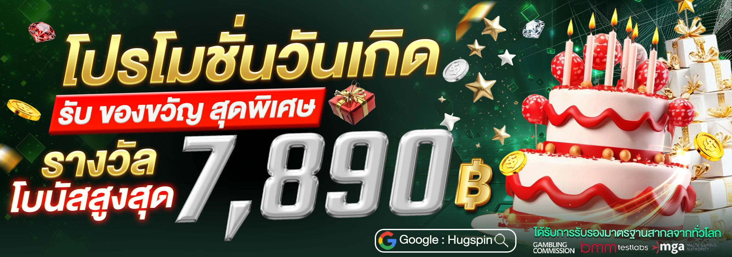 โปรโมชั่นวันเกิด