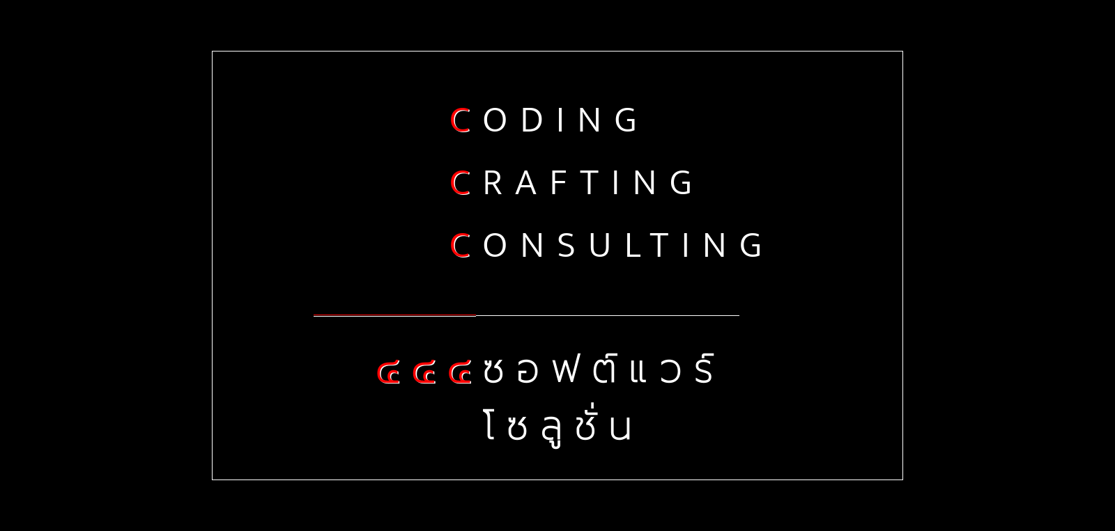 Coding Crafting Consulting - ๔๔๔ซอฟต์แวร์โซลูชั่น