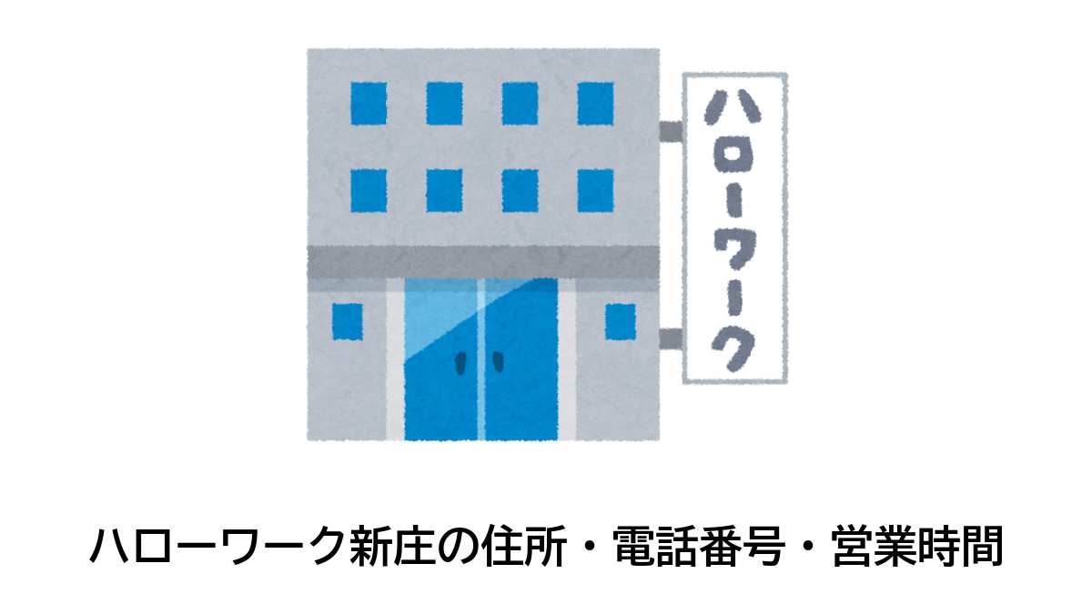 新庄公共職業安定所の住所・電話番号・営業時間